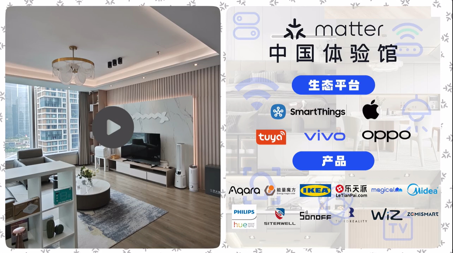 Matter中国体验馆深度视频首秀：智能家居“无界”互联新纪元