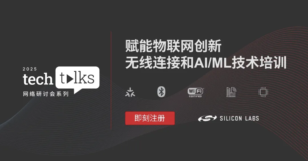即刻注册芯科科技6/19首发中文技术讲座：解析Matter新功能的妙用和认证须知