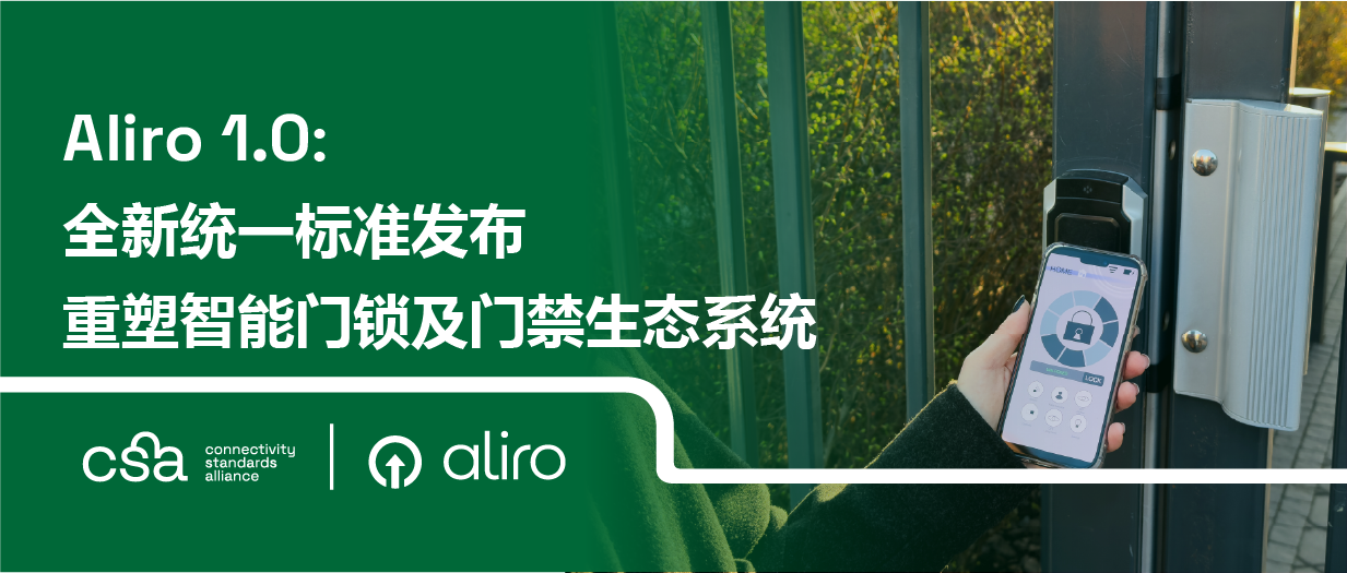 Aliro 1.0 全新统一标准发布 重塑智能门锁及门禁生态系统