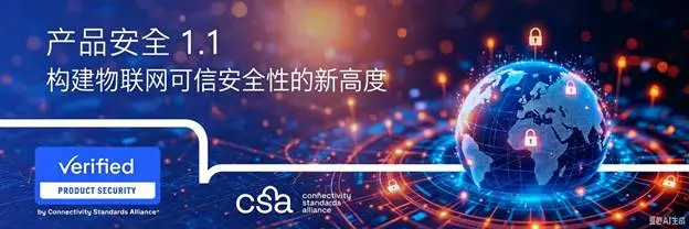 产品安全 1.1 ：构建物联网可信安全性的新高度
