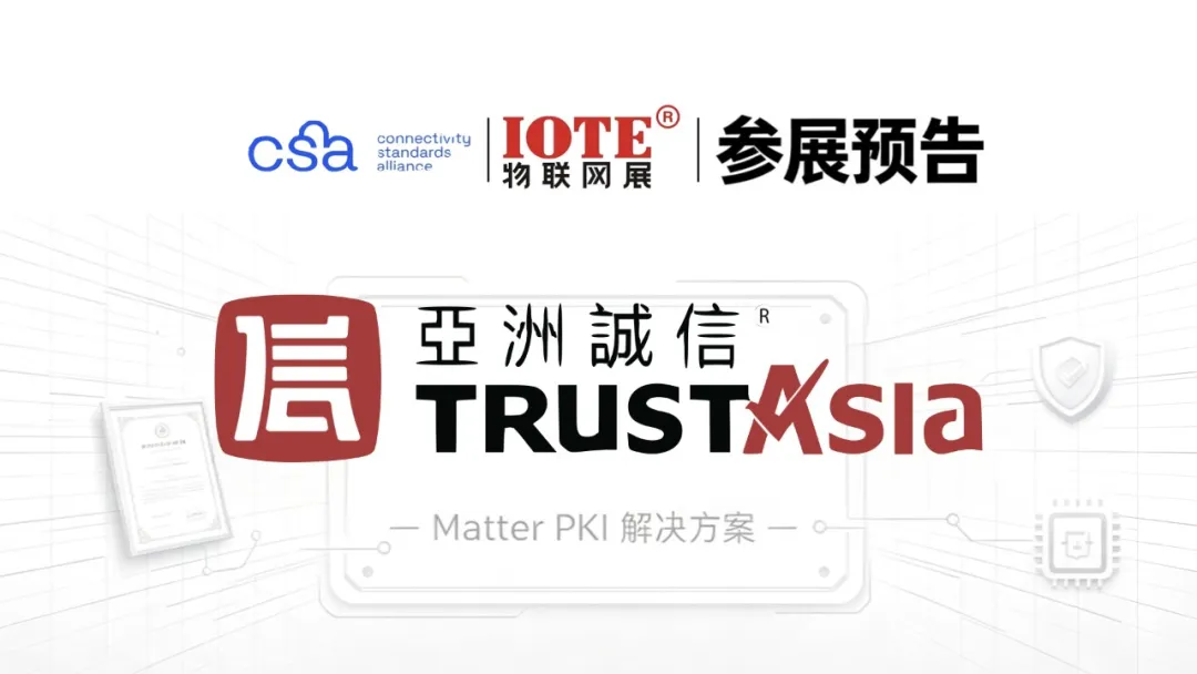 参展预告｜亚洲诚信 TrustAsia 携 Matter PKI 解决方案登陆 IOTE 深圳展