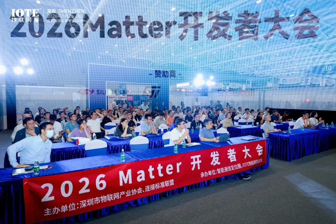 NFC触碰配网、摄像头首度纳入、无感门锁落地——2026 Matter开发者大会释放生态加速信号